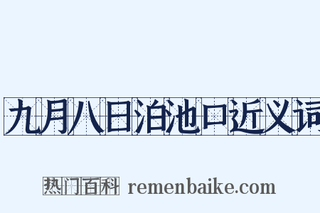 九月八日泊池口近义词是什么意思的图片